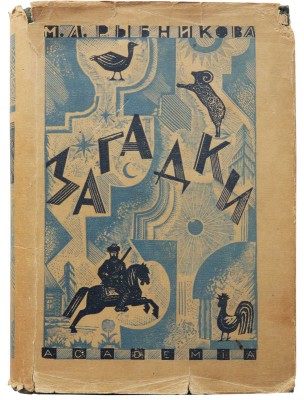 Рыбникова М.А. Загадки / Орнаментация книги худож. Л.С. Хижинского. М.; Л.: Academia, 1932.